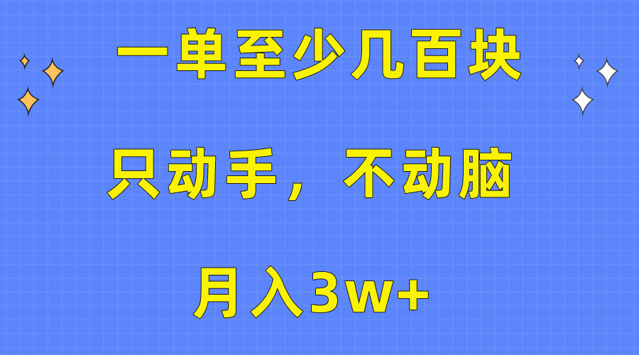 (10356期)一单至少几百块,只动手不动脑,月入3w+。看完就能上手,保姆级教程-解忧云网络