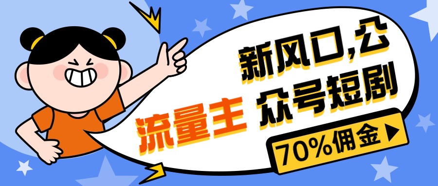 (10351期)新风口公众号项目, 流量主短剧推广,佣金70%左右,新手小白可上手-解忧云网络