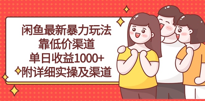 (10340期)闲鱼最新暴力玩法,靠低价渠道单日收益1000+,附详细实操及渠道-解忧云网络