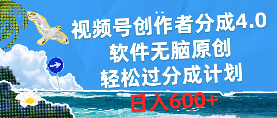 (10339期)视频号创作者分成4.0,软件无脑原创,轻松过分成计划,日入600+-解忧云网络
