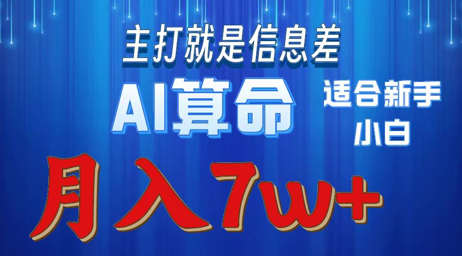 (10337期)2024年蓝海项目AI算命,适合新手,月入7w-解忧云网络