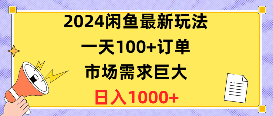 (10378期)2024闲鱼最新玩法,一天100+订单,市场需求巨大,日入1400+-解忧云网络