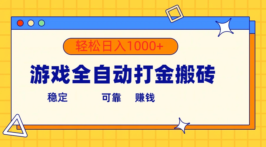 (10335期)游戏全自动打金搬砖,单号收益300+ 轻松日入1000+-解忧云网络