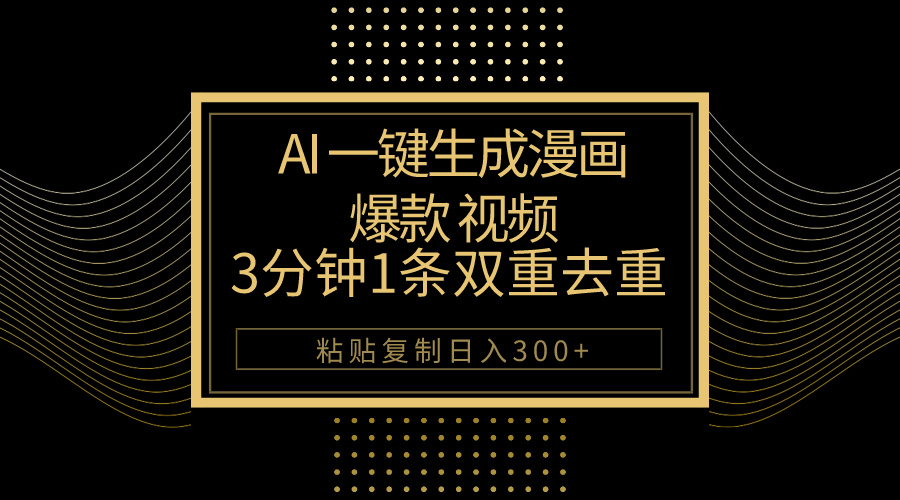(10331期)AI一键生成爆款漫画视频,3分钟1条双重去重100%过原创,粘贴复制日入500+-解忧云网络