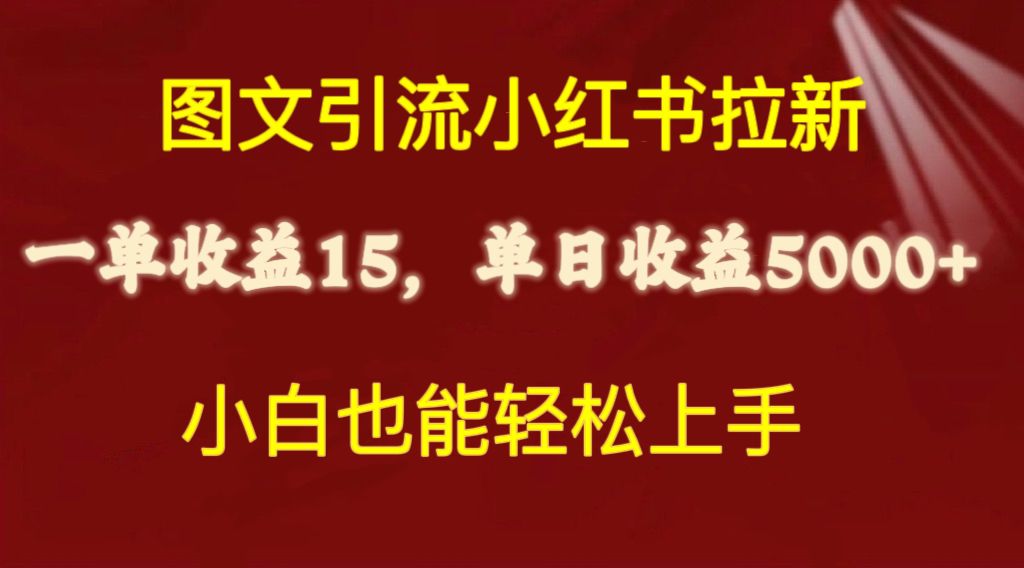 (10329期)图文引流小红书拉新一单15元,单日暴力收益5000+,小白也能轻松上手-解忧云网络