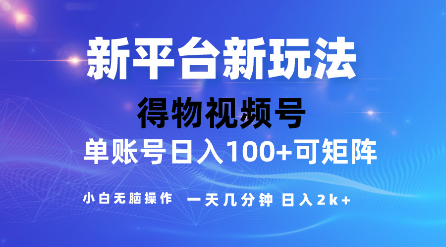 (10325期)2024【得物】新平台玩法,去重软件加持爆款视频,矩阵玩法,小白无脑操…-解忧云网络