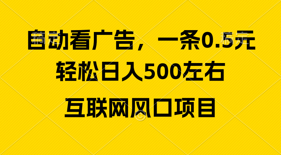 (10306期)广告收益风口,轻松日入500+,新手小白秒上手,互联网风口项目-解忧云网络