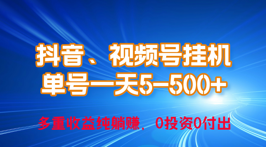 (10295期)24年最新抖音、视频号0成本挂机,单号每天收益上百,可无限挂-解忧云网络