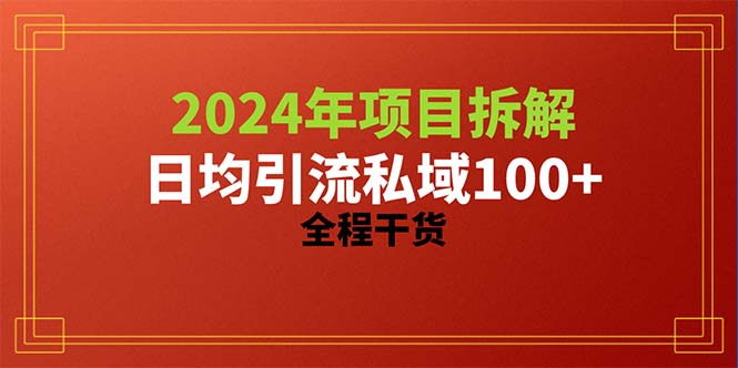 (10289期)2024项目拆解日均引流100+精准创业粉,全程干货-解忧云网络