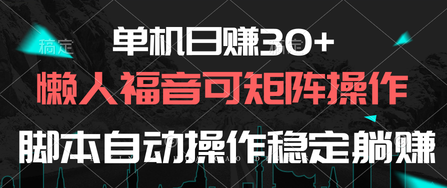 (10277期)单机日赚30+,懒人福音可矩阵,脚本自动操作稳定躺赚-解忧云网络