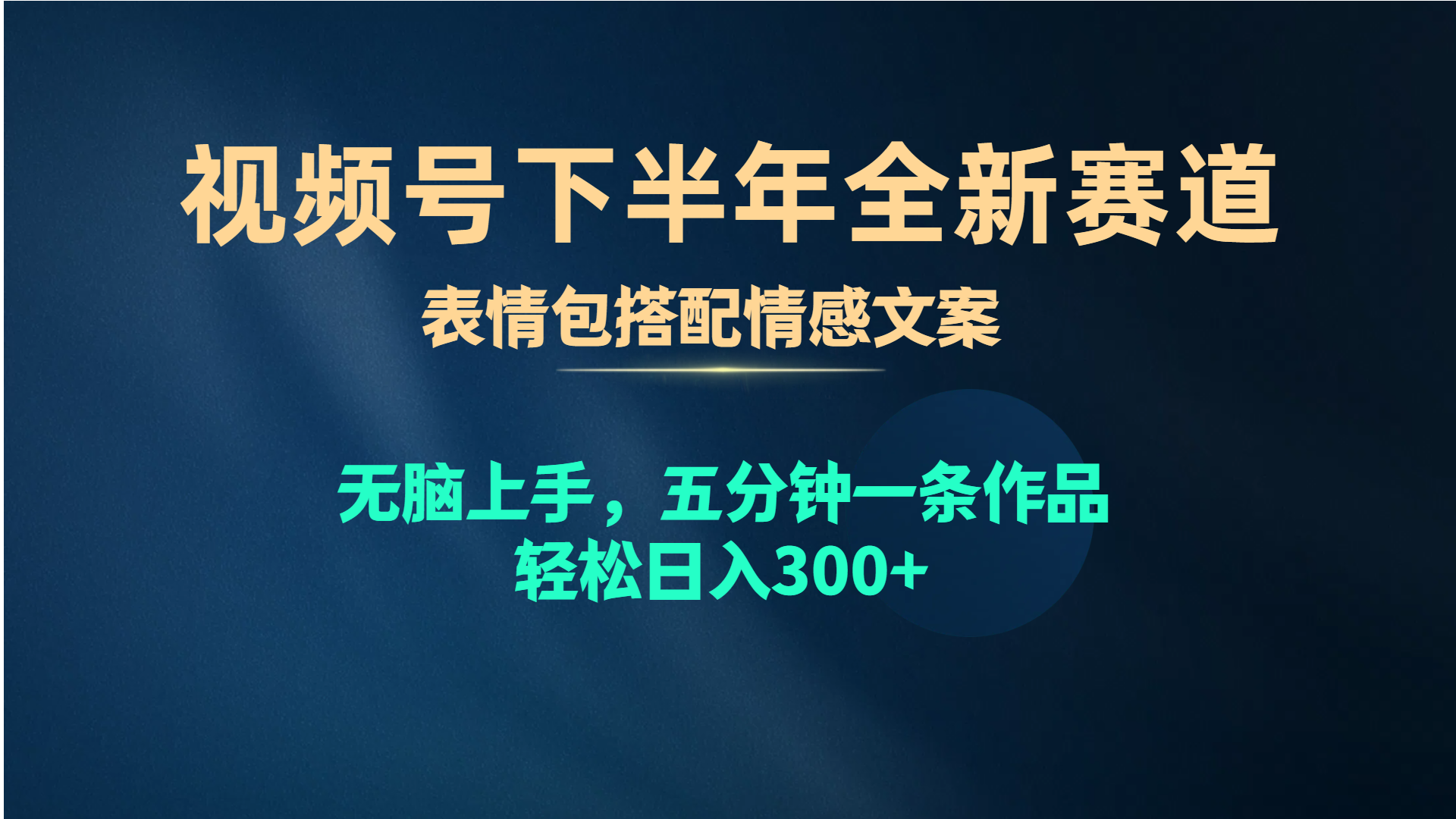 (10267期)视频号下半年全新赛道,表情包搭配情感文案 无脑上手,五分钟一条作品…-解忧云网络