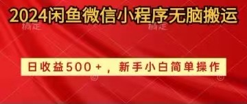(10266期)2024闲鱼微信小程序无脑搬运日收益500+手小白简单操作-解忧云网络