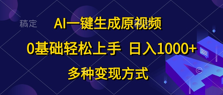 (10695期)AI一键生成原视频,0基础轻松上手,日入1000+,多种变现方式-解忧云网络