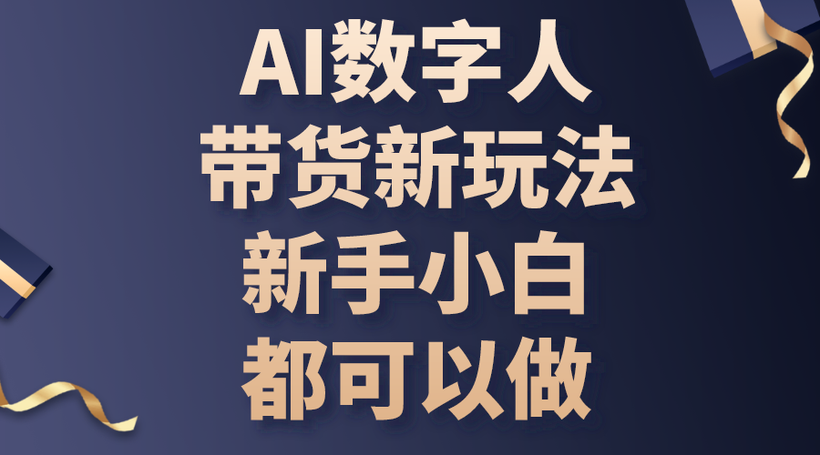 (10785期)AI数字人带货新玩法,新手小白都可以做-解忧云网络
