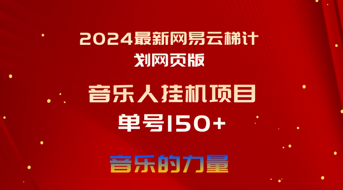 (10780期)2024最新网易云梯计划网页版,单机日入150+,听歌月入5000+-解忧云网络