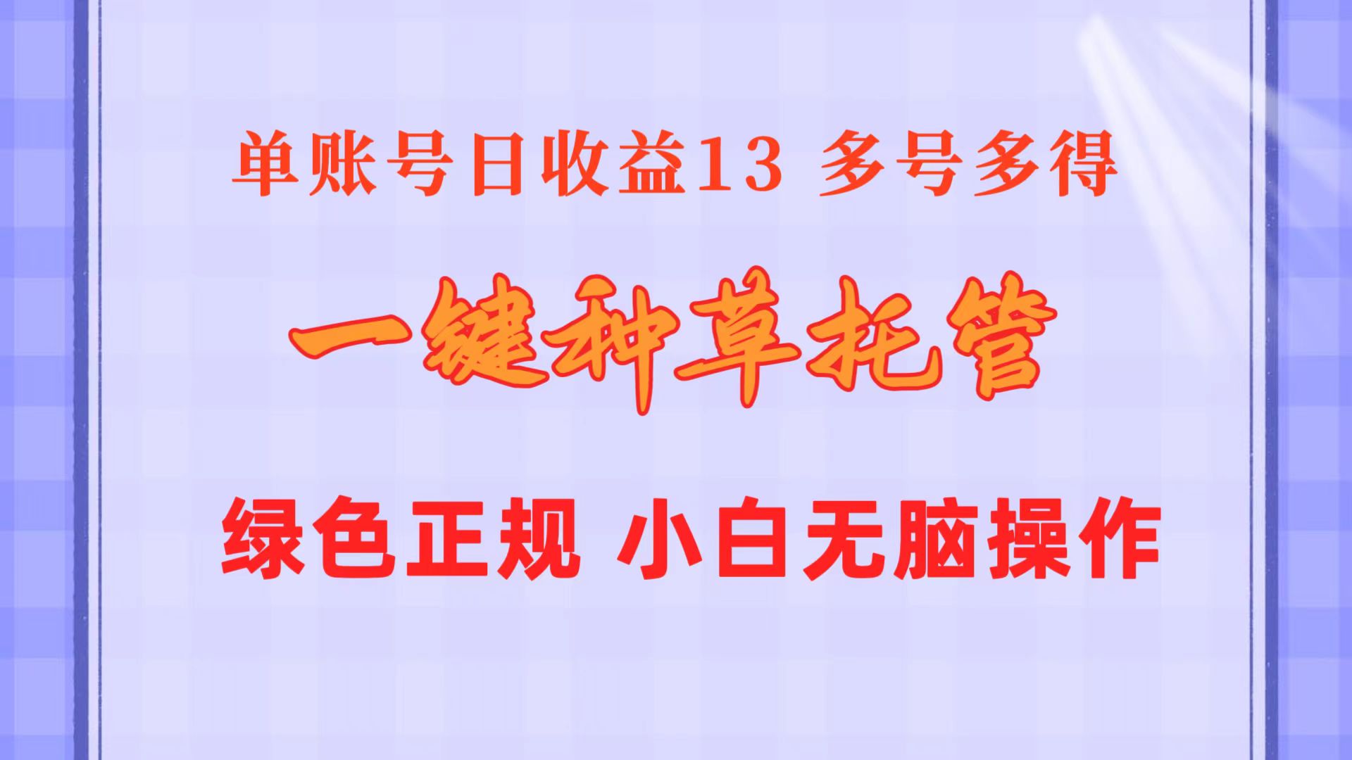 (10776期)一键种草托管 单账号日收益13元  10个账号一天130  绿色稳定 可无限推广-解忧云网络