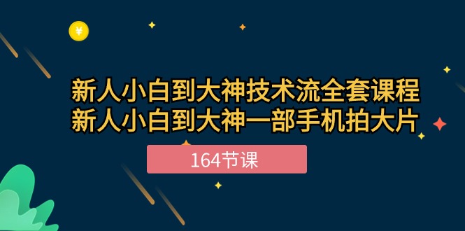 (10685期)新手小白到大神-技术流全套课程,新人小白到大神一部手机拍大片-164节课-解忧云网络