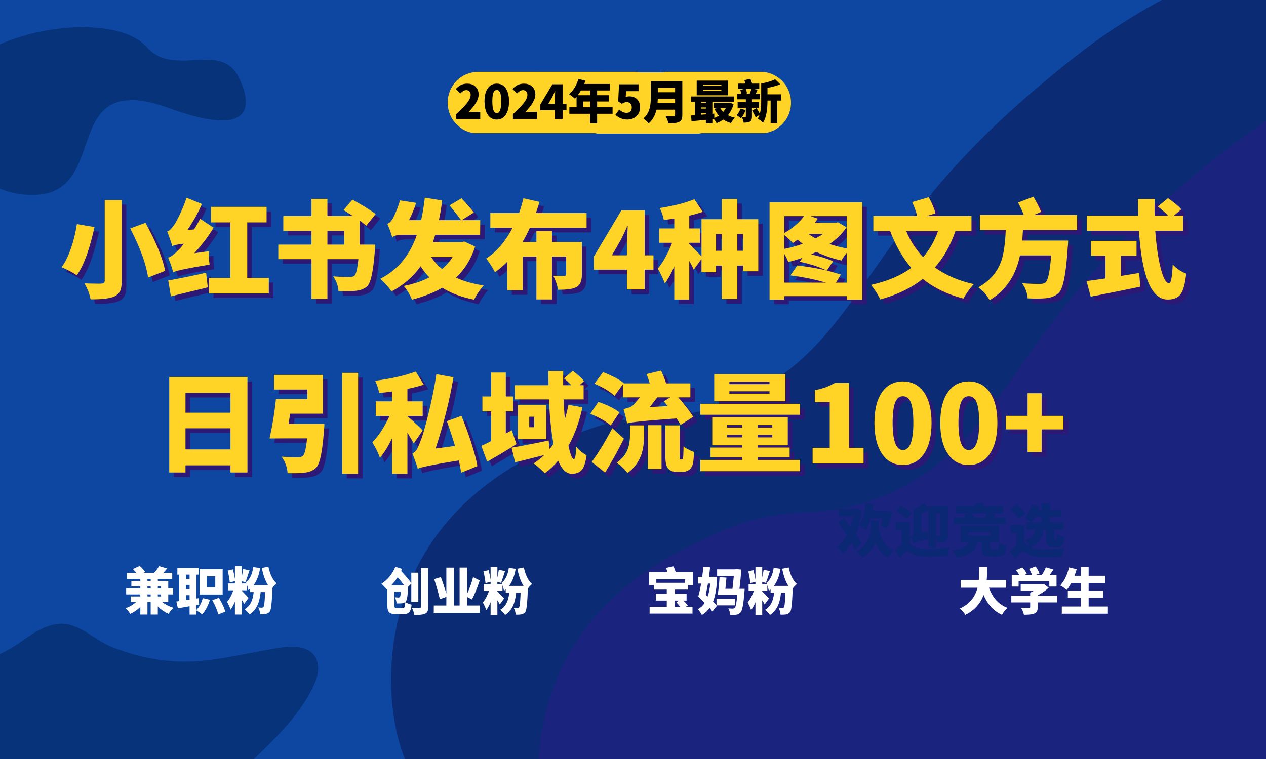 (10677期)最新小红书发布这四种图文,日引私域流量100+不成问题,-解忧云网络