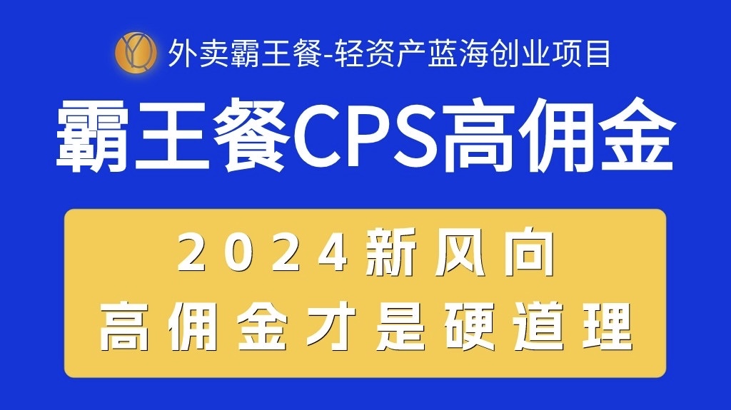 (10674期)外卖霸王餐 CPS超高佣金,自用省钱,分享赚钱,2024蓝海创业新风向-解忧云网络