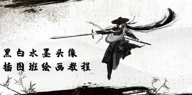 (10672期)黑白水墨 头像插图培训班:画质超清只有视频绘画课程视频(8节课)-解忧云网络