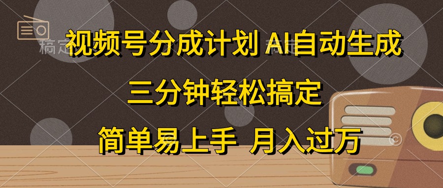 (10668期)视频号分成计划,AI自动生成,条条爆流,三分钟轻松搞定,简单易上手,…-解忧云网络