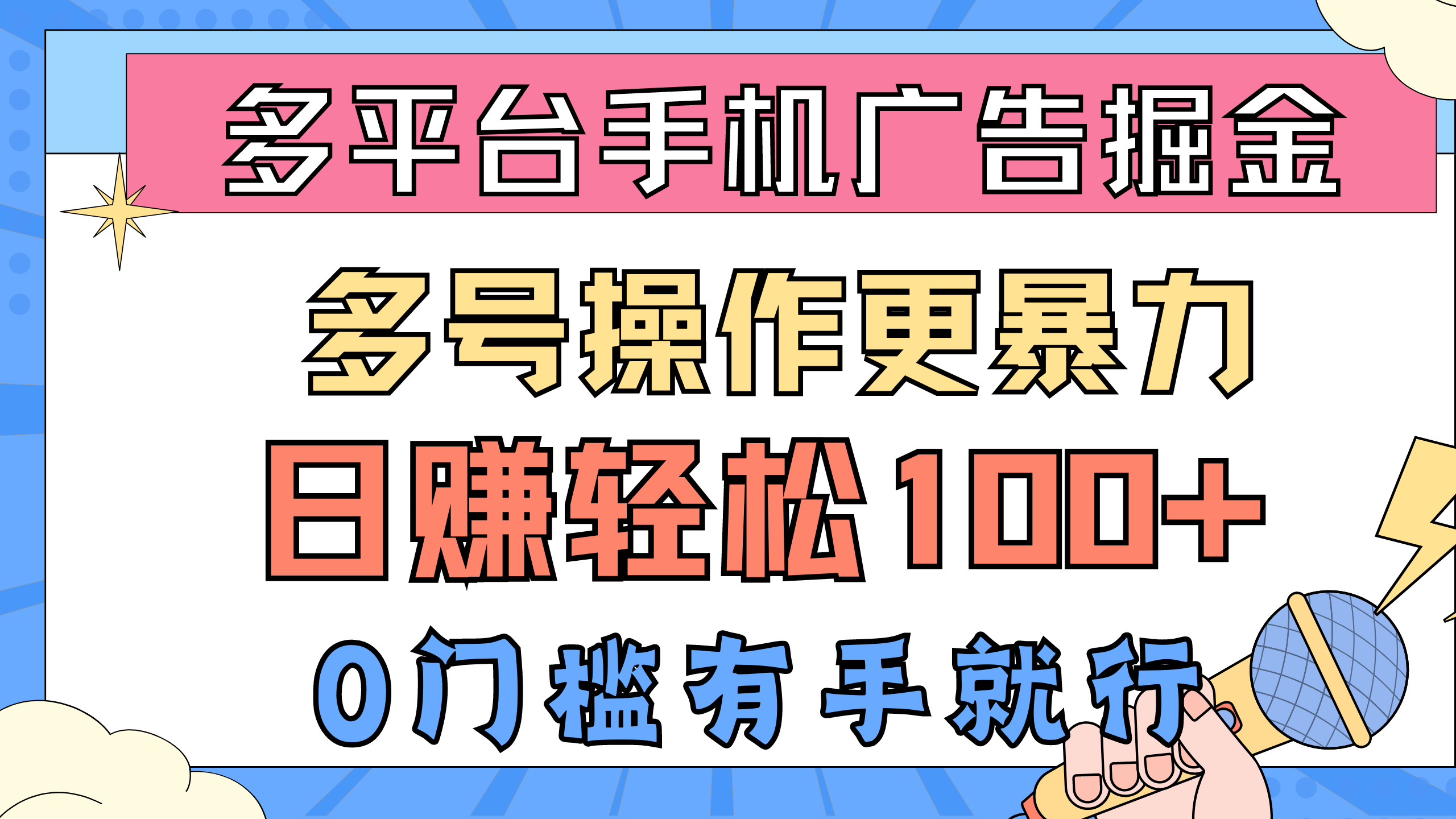 (10702期)多平台手机广告掘, 多号操作更暴力,日赚轻松100+,0门槛有手就行-解忧云网络