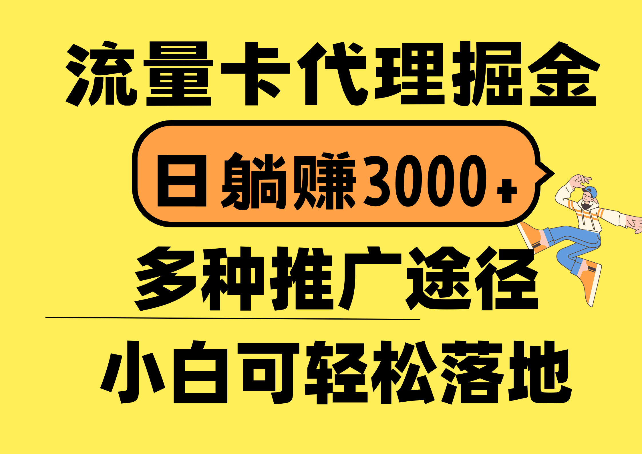 (10771期)流量卡代理掘金,日躺赚3000+,首码平台变现更暴力,多种推广途径,新…-解忧云网络