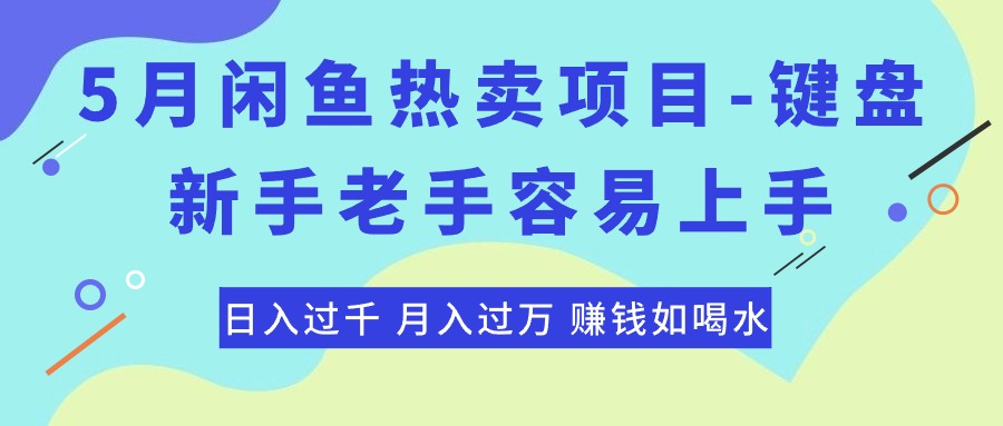 (10749期)最新闲鱼热卖项目-键盘,新手老手容易上手,日入过千,月入过万,赚钱…-解忧云网络