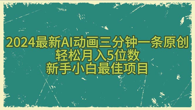 (10737期)2024最新AI动画三分钟一条原创,轻松月入5位数,新手小白最佳项目-解忧云网络