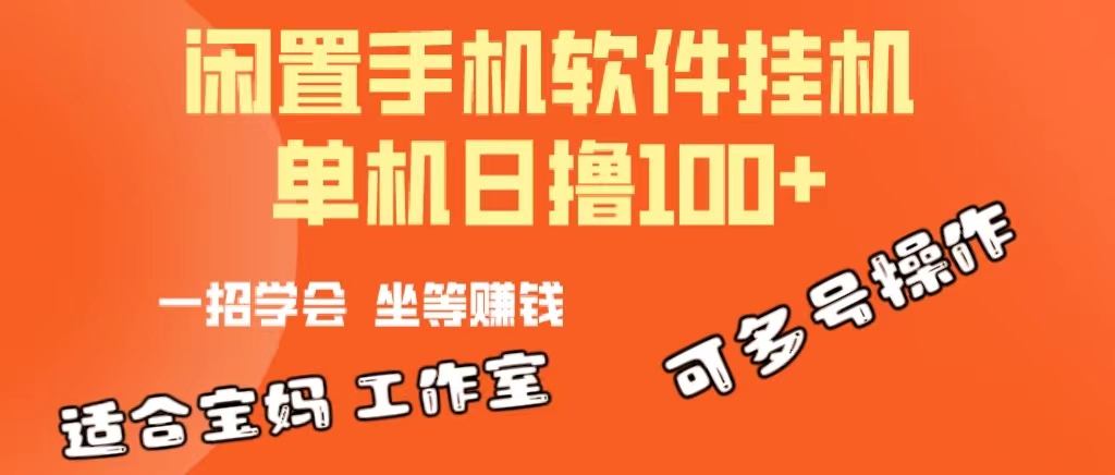 (10735期)一部闲置安卓手机,靠挂机软件日撸100+可放大多号操作-解忧云网络