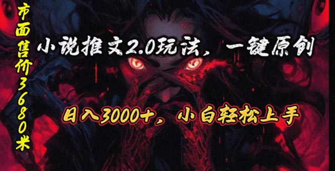 (10724期)原创漫画小说推文2.0玩法,单日最高3000+,ai全自动产出,可参加中视频…-解忧云网络
