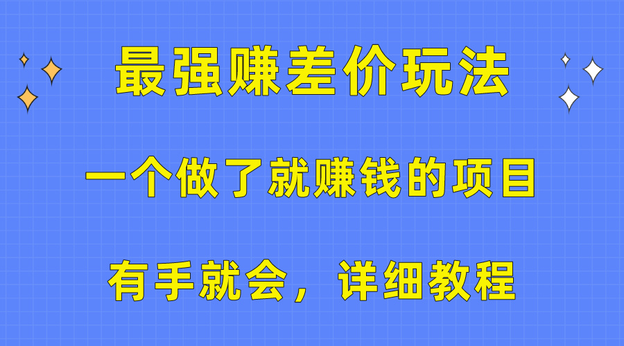 (10718期)一个做了就赚钱的项目,最强赚差价玩法,有手就会,详细教程-解忧云网络