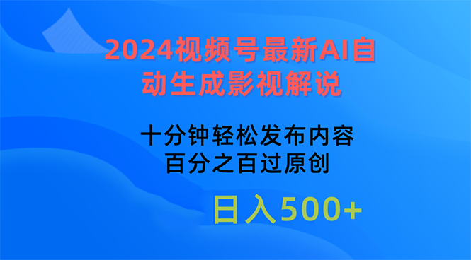 (10655期)2024视频号最新AI自动生成影视解说,十分钟轻松发布内容-解忧云网络