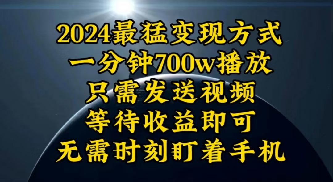 (10652期)一分钟700W播放,暴力变现,轻松实现日入3000K月入10W-解忧云网络