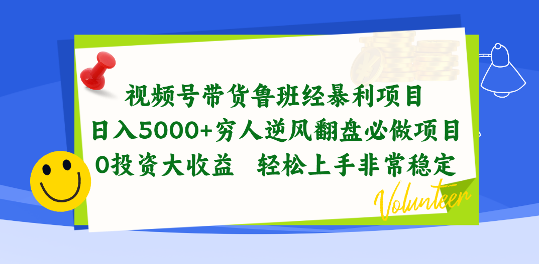 (10647期)视频号带货鲁班经暴利项目,日入5000+,穷人逆风翻盘必做项目,0投资…-解忧云网络