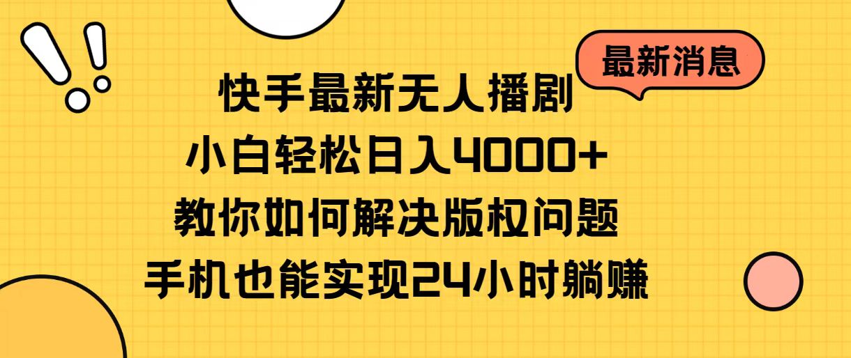 (10633期)快手最新无人播剧,小白轻松日入4000+教你如何解决版权问题,手机也能…-解忧云网络