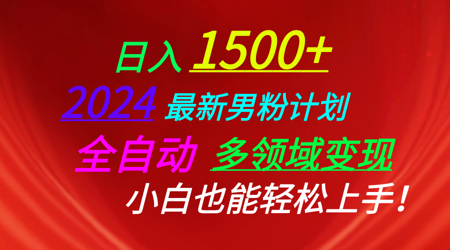 (10635期)日入1500+,2024最新男粉计划,视频图文+直播+交友等多重方式打爆LSP…-解忧云网络