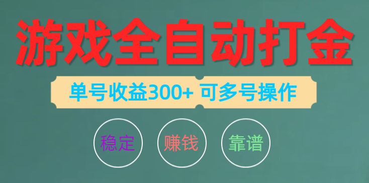 (10629期)游戏全自动打金,单号收益200左右 可多号操作-解忧云网络