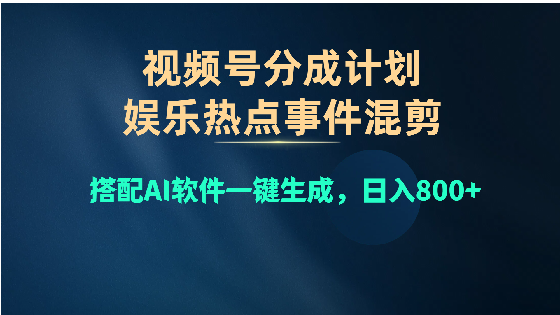 (10627期)视频号爆款赛道,娱乐热点事件混剪,搭配AI软件一键生成,日入800+-解忧云网络