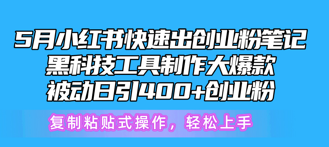 (10628期)5月小红书快速出创业粉笔记,黑科技工具制作小红书爆款,复制粘贴式操…-解忧云网络