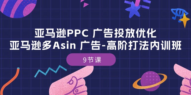 (10604期)亚马逊PPC 广告投放优化:亚马逊多Asin 广告-高阶打法内训班-9节课-解忧云网络