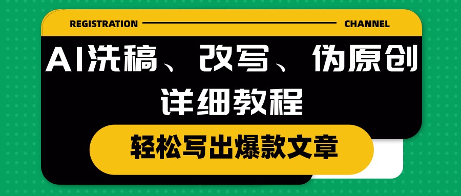 (10598期)AI洗稿、改写、伪原创详细教程,轻松写出爆款文章-解忧云网络
