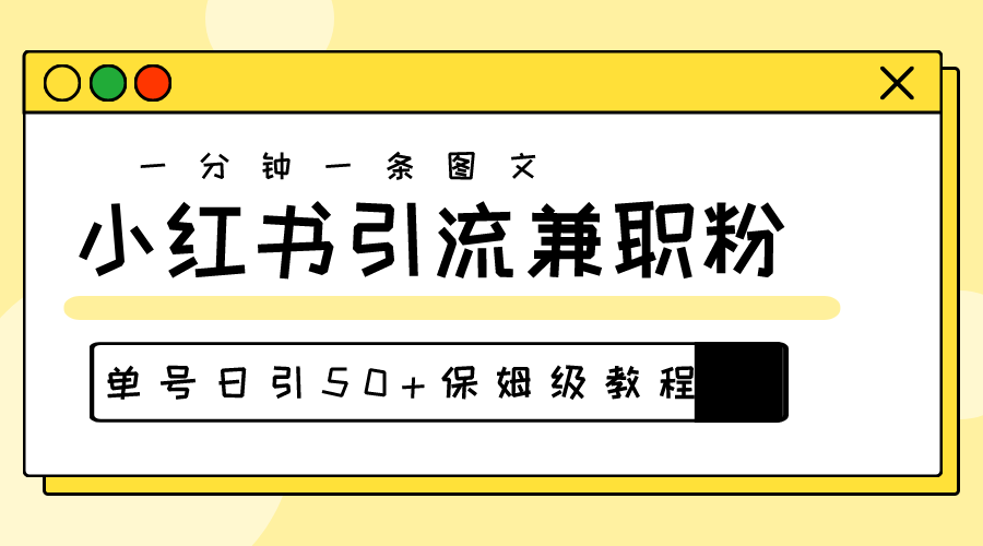 (10587期)爆粉秘籍!30s一个作品,小红书图文引流高质量兼职粉,单号日引50+-解忧云网络