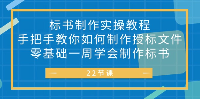 (10581期)标书 制作实战教程,手把手教你如何制作授标文件,零基础一周学会制作标书-解忧云网络