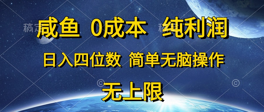 (10576期)咸鱼0成本,纯利润,日入四位数,简单无脑操作-解忧云网络
