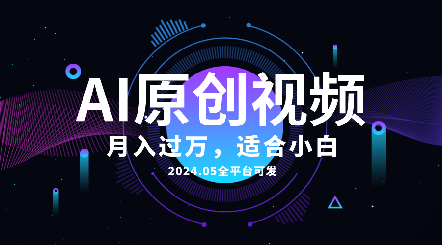 (10574期)AI一键生成原创情感小视频,全平台可发,月收入过万,适合小白-解忧云网络