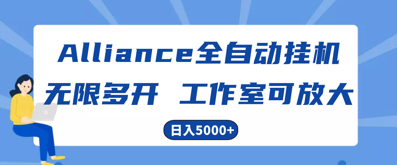 (10560期)Alliance国外全自动挂机,单窗口收益15+,可无限多开,日入5000+-解忧云网络