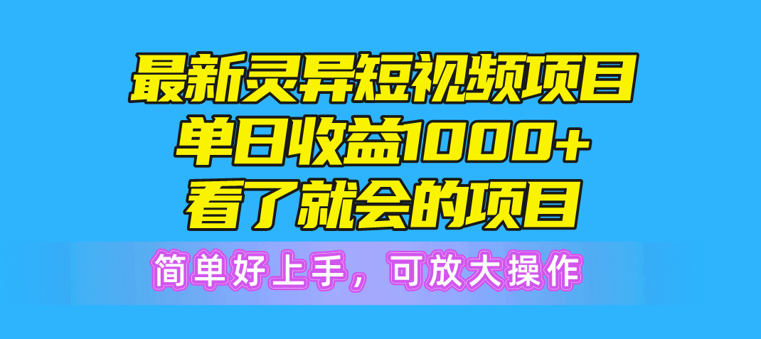 (10542期)最新灵异短视频项目,单日收益1000+看了就会的项目,简单好上手可放大操作-解忧云网络