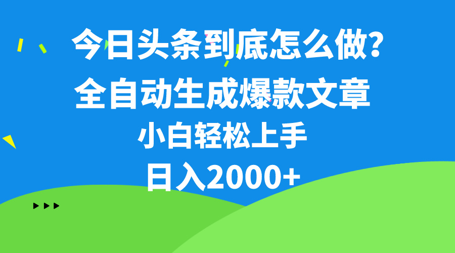 (10541期)今日头条最新最强连怼操作,10分钟50条,真正解放双手,月入1w+-解忧云网络