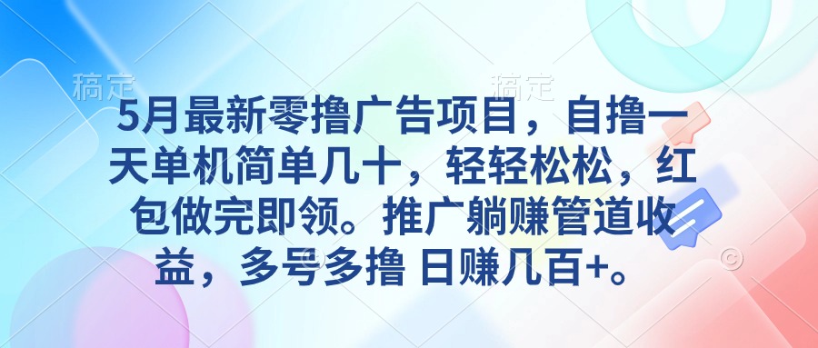 (10538期)5月最新零撸广告项目,自撸一天单机几十,推广躺赚管道收益,日入几百+-解忧云网络